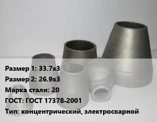 Переход стальной 33.7х3х26.9х3 Марка: 20 ГОСТ: ГОСТ 17378-2001 концентрический, электросварной